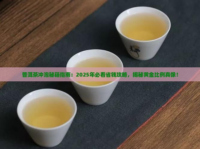 普洱茶冲泡配方比例