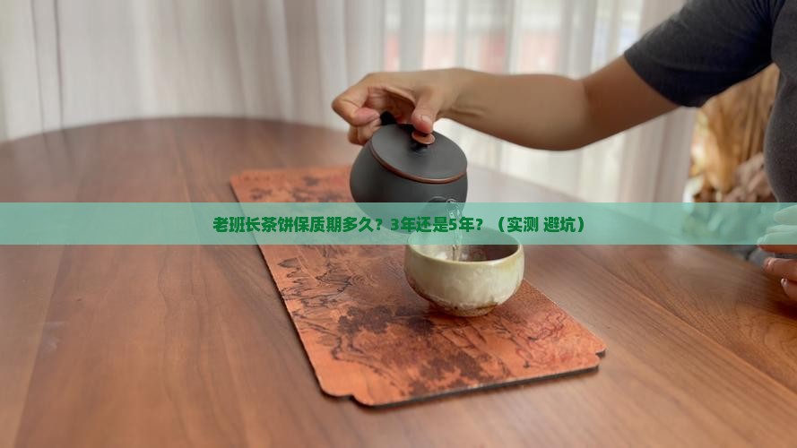 老班长茶饼保质期