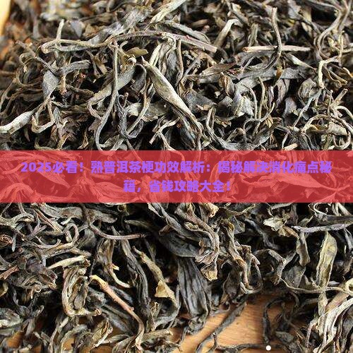 熟普洱茶梗的功效