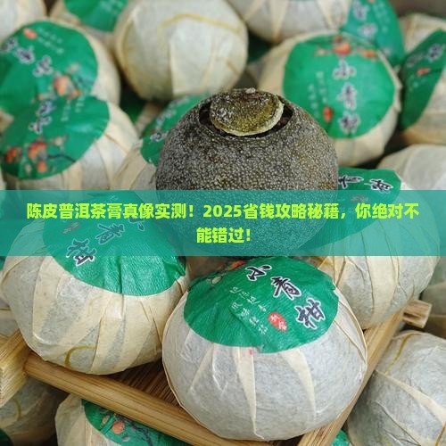 陈皮普洱茶的茶膏怎么样