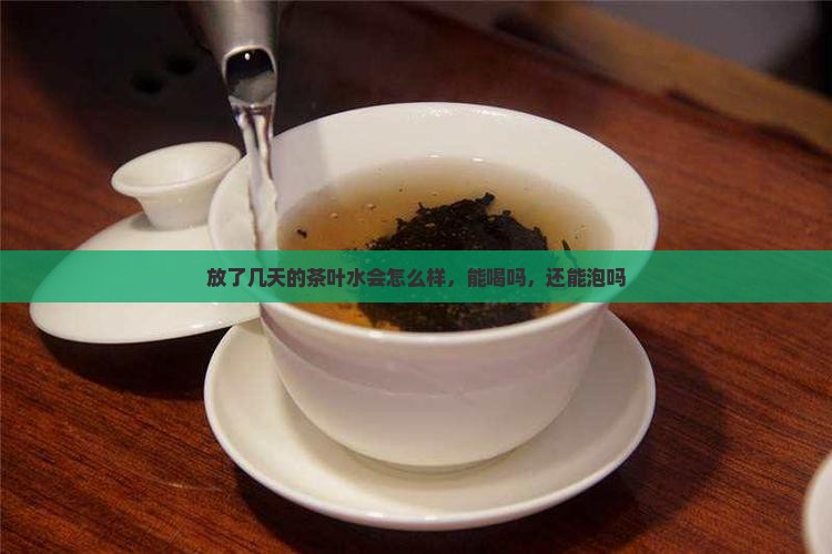 放了几天的茶叶水会怎么样