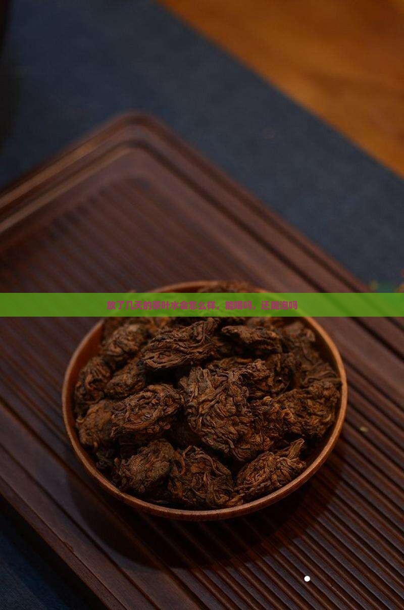放了几天的茶叶水会怎么样