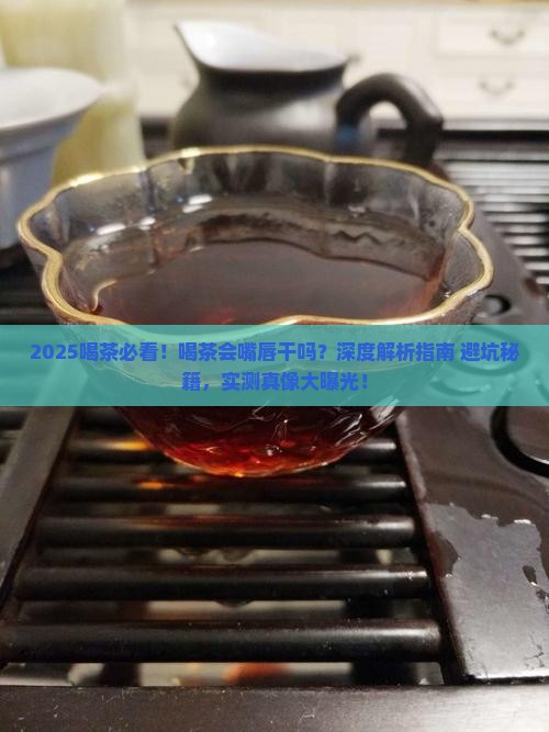 喝茶会嘴唇干吗