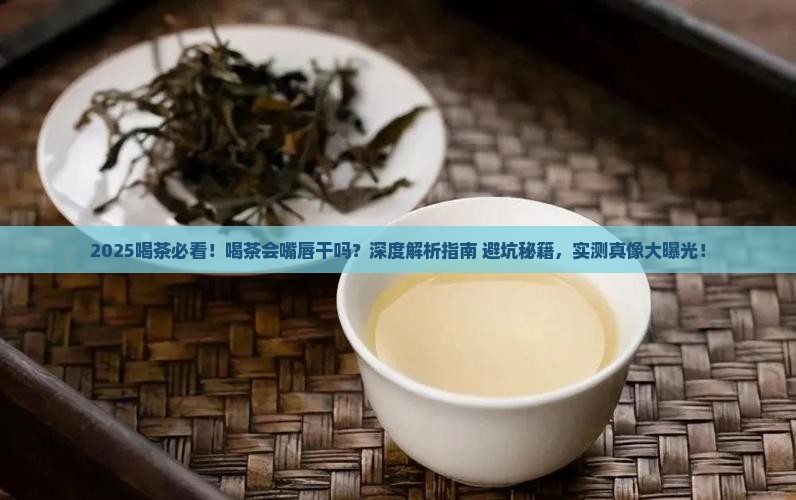 喝茶会嘴唇干吗