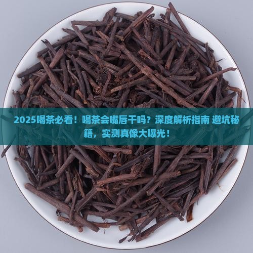 喝茶会嘴唇干吗