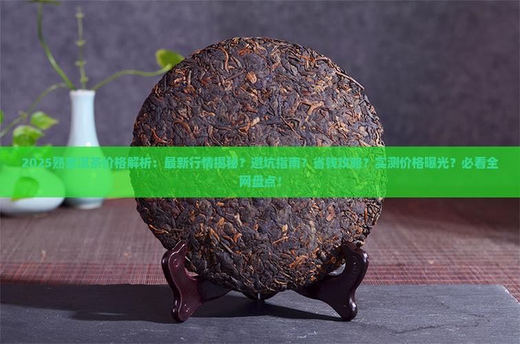 熟普洱茶的最新价格