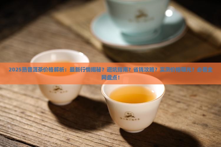 熟普洱茶的最新价格