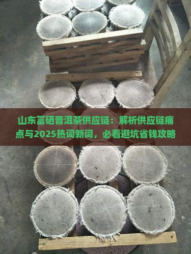 山东富硒普洱茶供应链