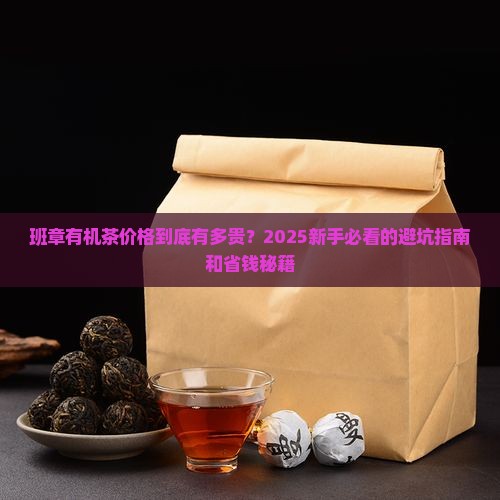 班章有机茶价格