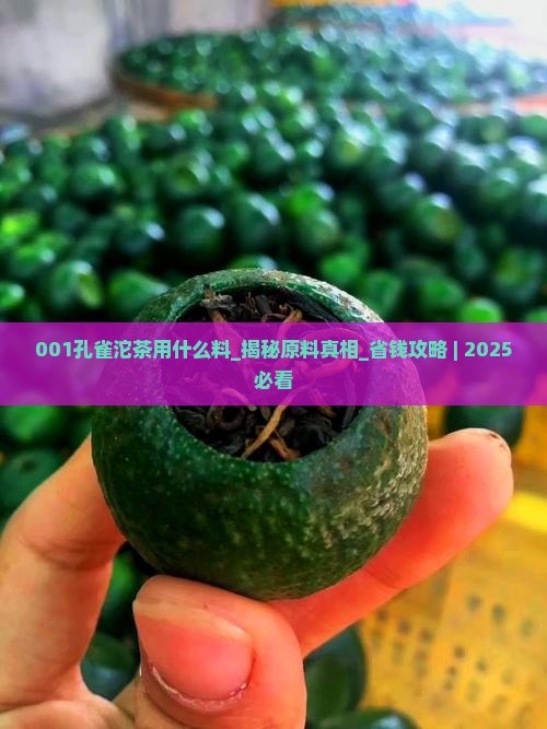 001孔雀沱茶用什么料