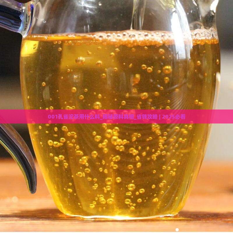 001孔雀沱茶用什么料