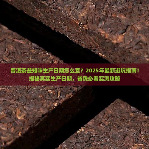 普洱茶益知味生产日期查询