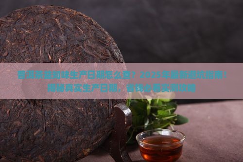 普洱茶益知味生产日期查询