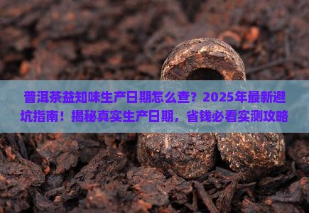 普洱茶益知味生产日期查询
