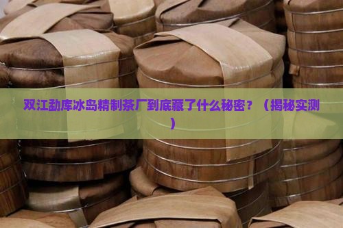 双江勐库冰岛精制茶厂