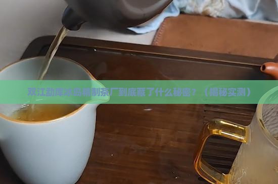双江勐库冰岛精制茶厂