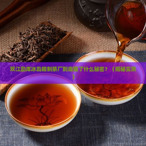 双江勐库冰岛精制茶厂