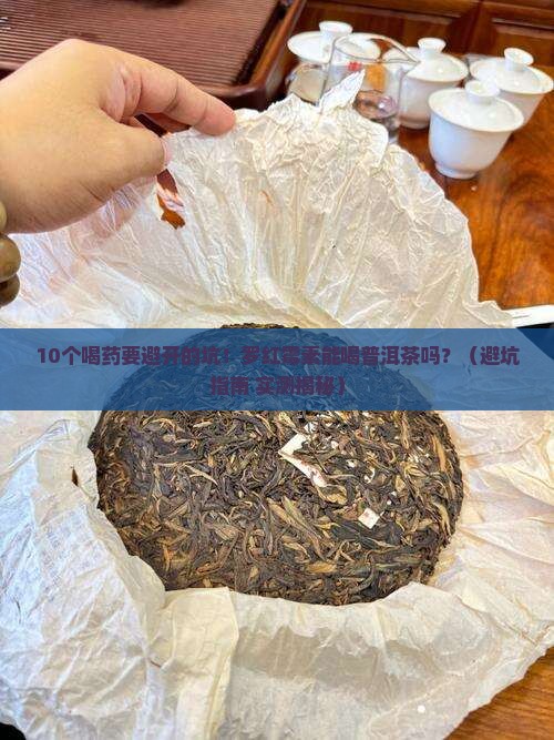 罗红霉素能喝普洱茶吗