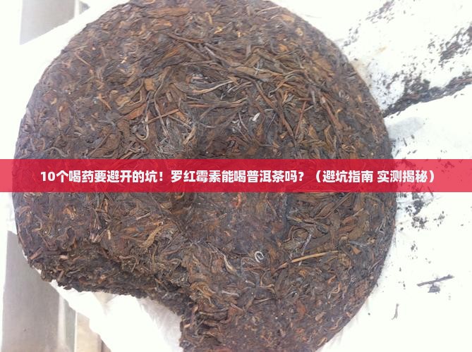 罗红霉素能喝普洱茶吗