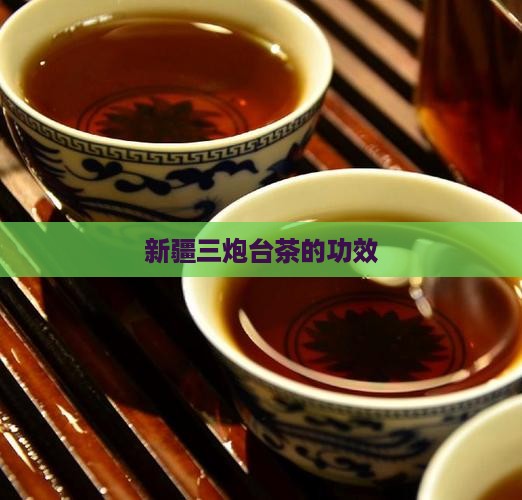 新疆三炮台茶的功效