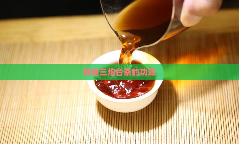 新疆三炮台茶的功效
