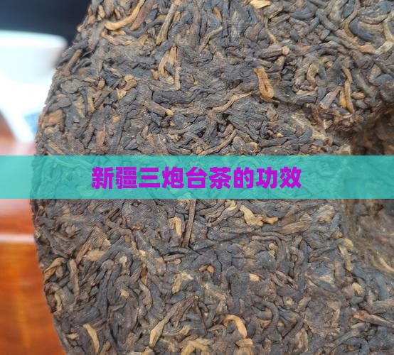 新疆三炮台茶的功效