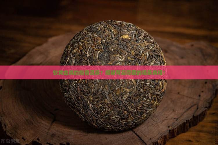 软黄金指的是普洱茶吗