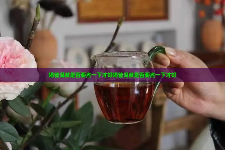 喝普洱茶是否要煮一下才好
