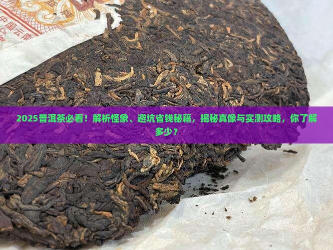 普洱茶有哪些怪象