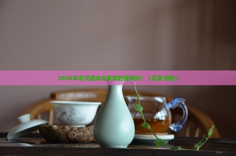 2008年五尺道冰岛茶