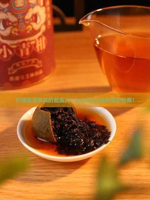 柠檬普洱茶去火吗 柠檬普洱茶去火吗