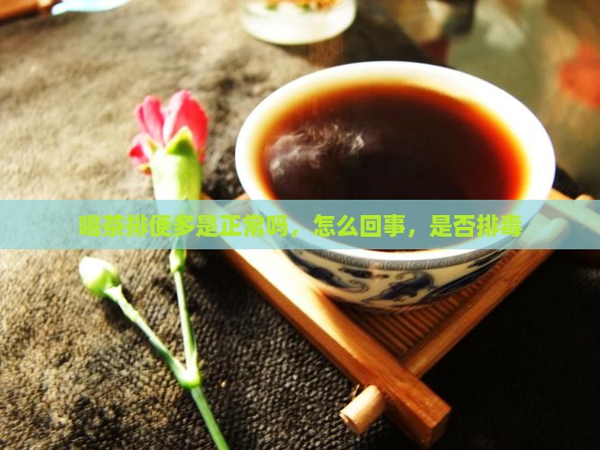 喝茶排便多是正常吗