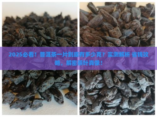 普洱茶一片是多少克的茶叶