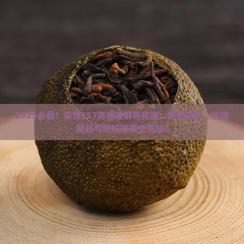 为什么茶饼要做357克