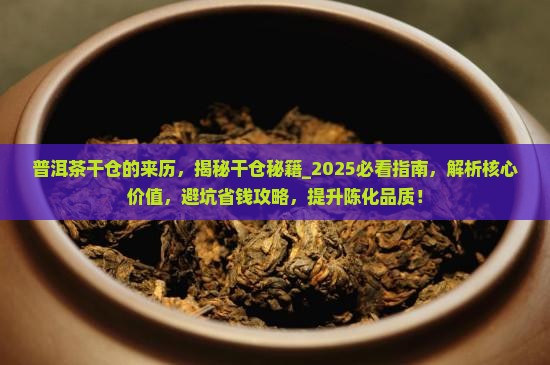 普洱茶干仓的来历
