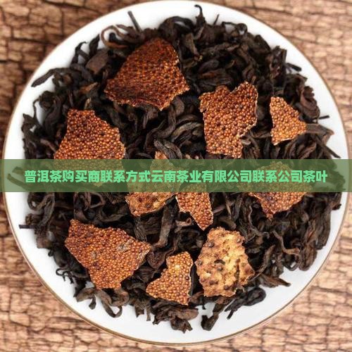 普洱茶购买购商电话