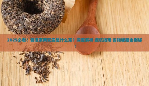 普洱茶网是什么茶