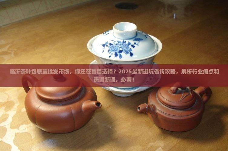 临沂茶叶包装盒批发市场