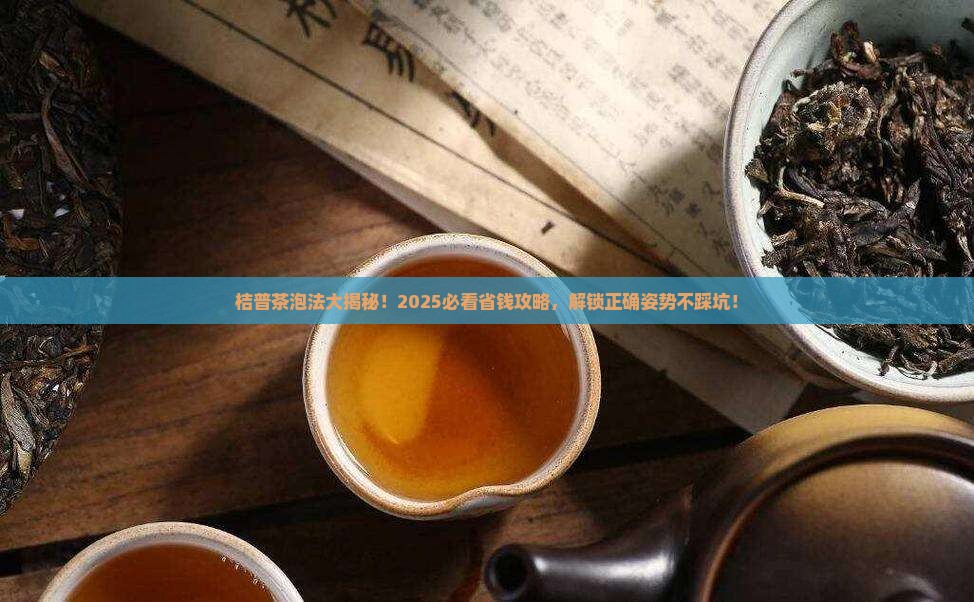 桔普茶怎么泡茶
