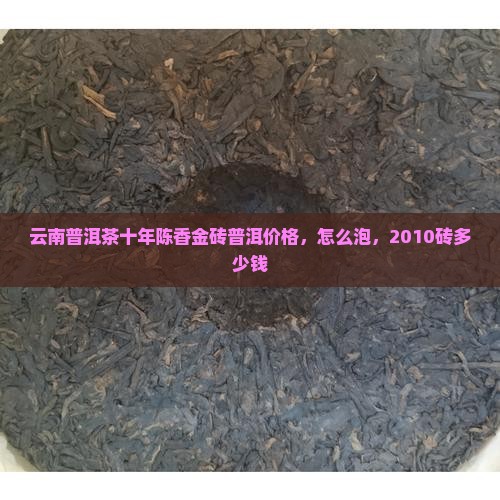 云南普洱茶十年陈香金砖普洱
