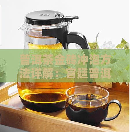 宫廷金砖普洱茶怎么泡的