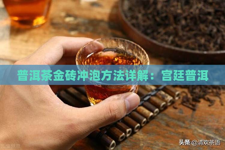 宫廷金砖普洱茶怎么泡的
