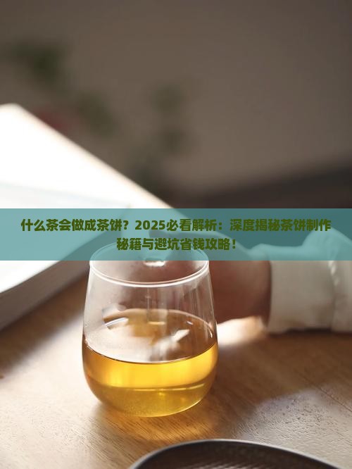 什么茶会做成茶饼