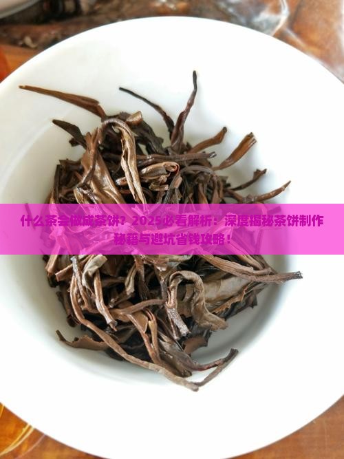什么茶会做成茶饼