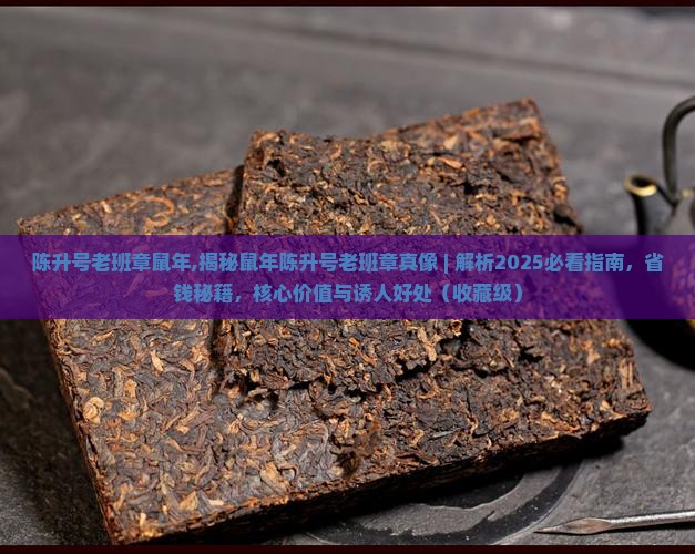陈升号老班章鼠年