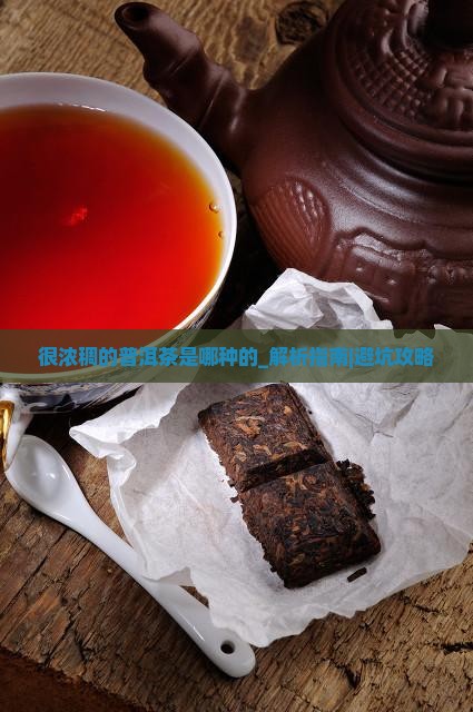 很浓稠的普洱茶是哪种的