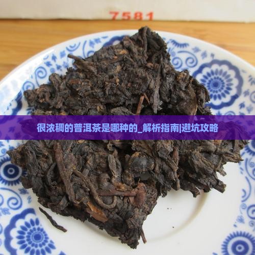很浓稠的普洱茶是哪种的