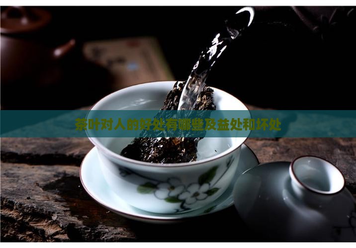 茶叶对人的好处
