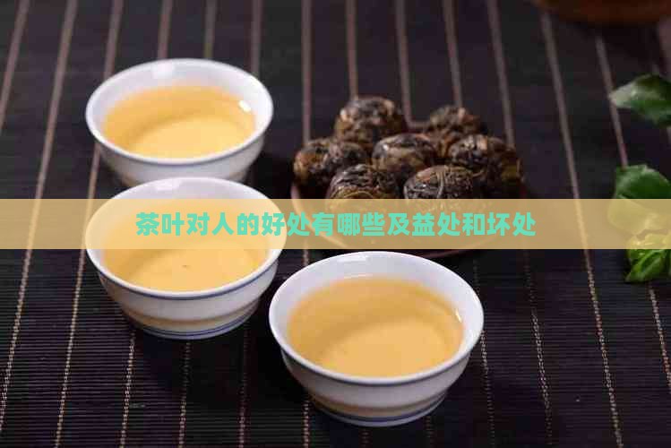 茶叶对人的好处