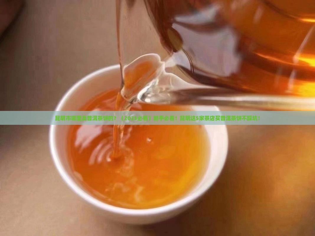 昆明市哪里卖普洱茶饼的